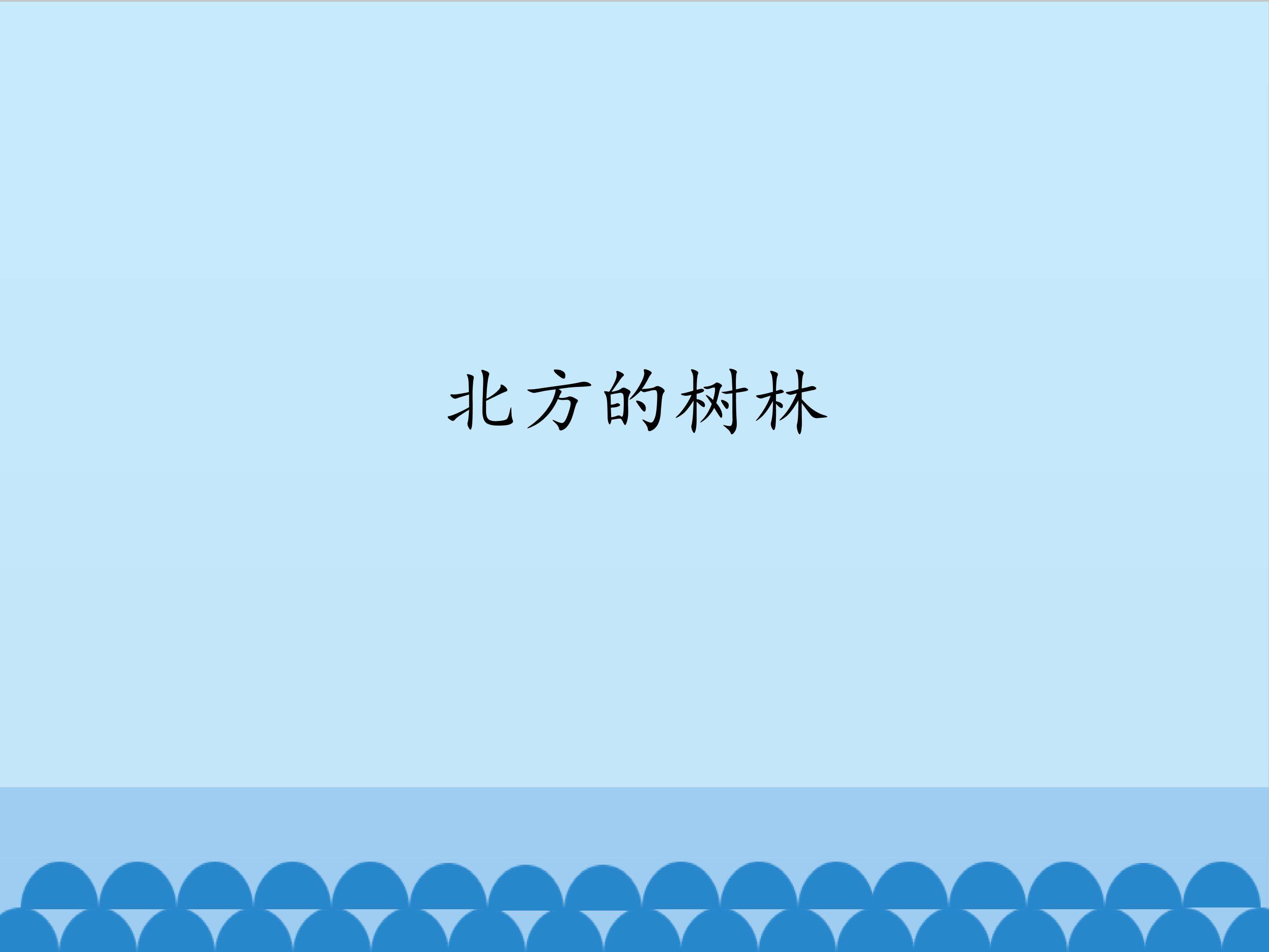 北方的树林