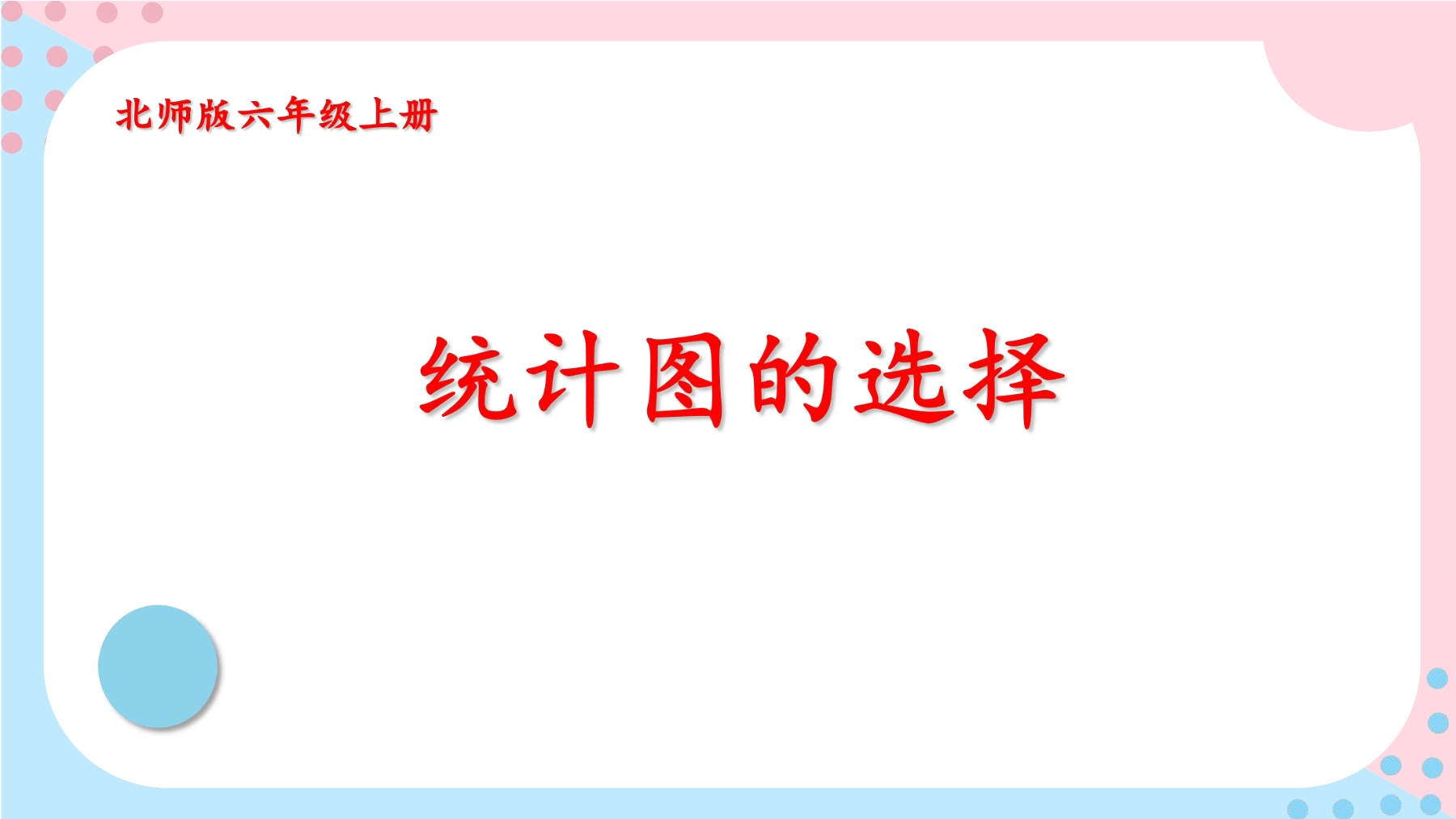 6年级数学北师大版上册课件第5章《统计图的选择》