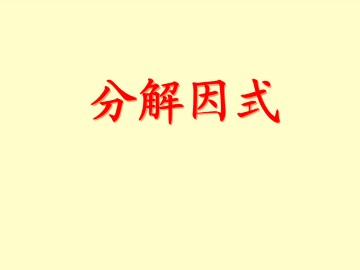 因式分解_课件1