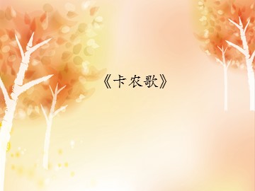 《卡农歌》_课件1