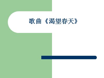 歌曲《渴望春天》_课件1
