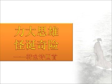 左迁至蓝关示侄孙湘_课件1