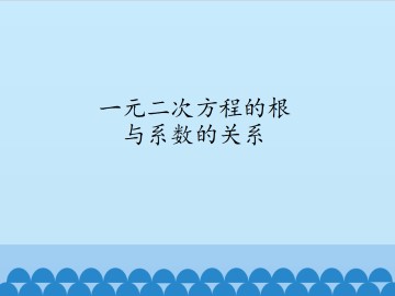 一元二次方程的根与系数的关系_课件1