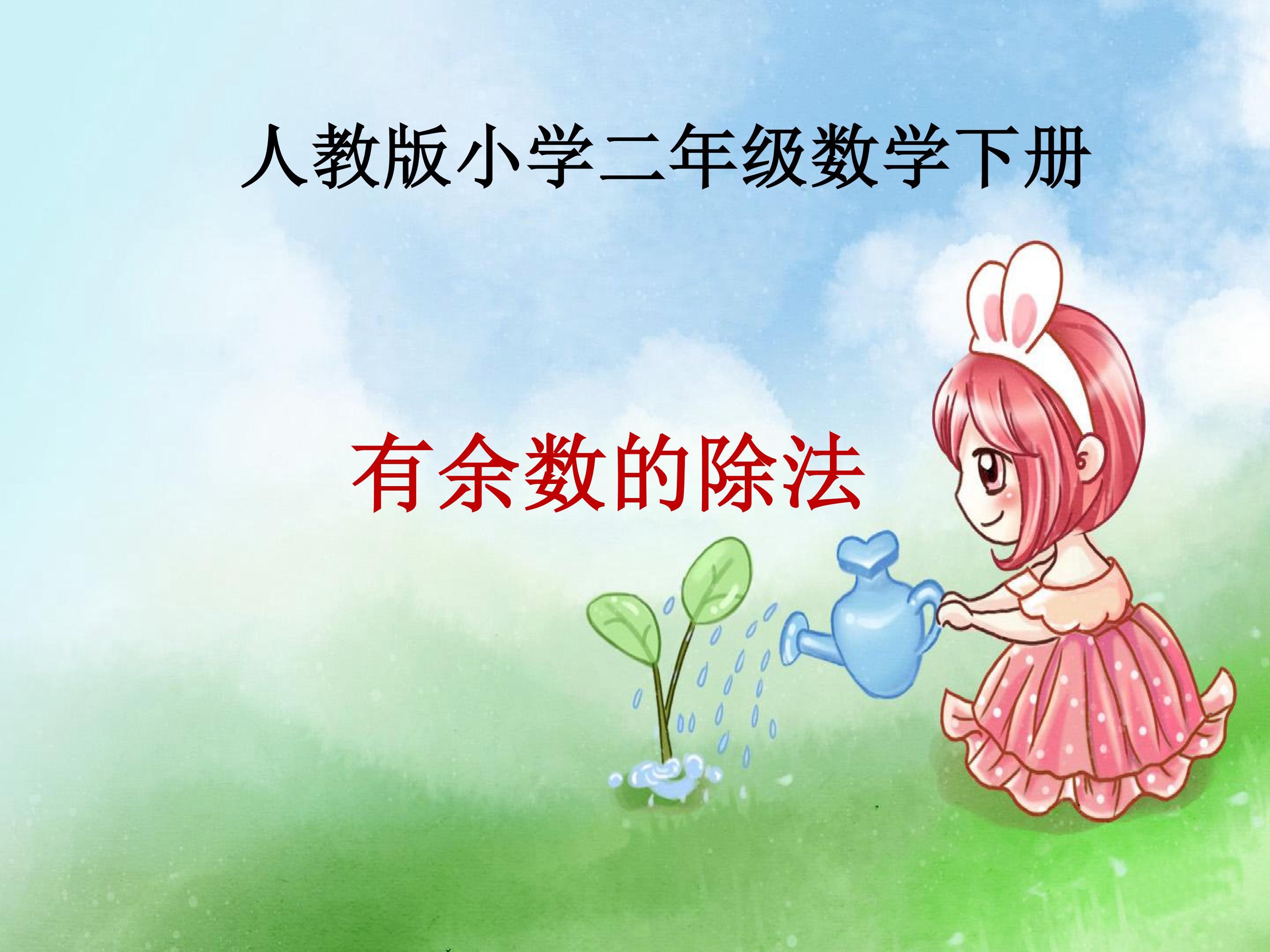 有余数的除法