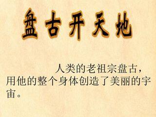 盘古开天地