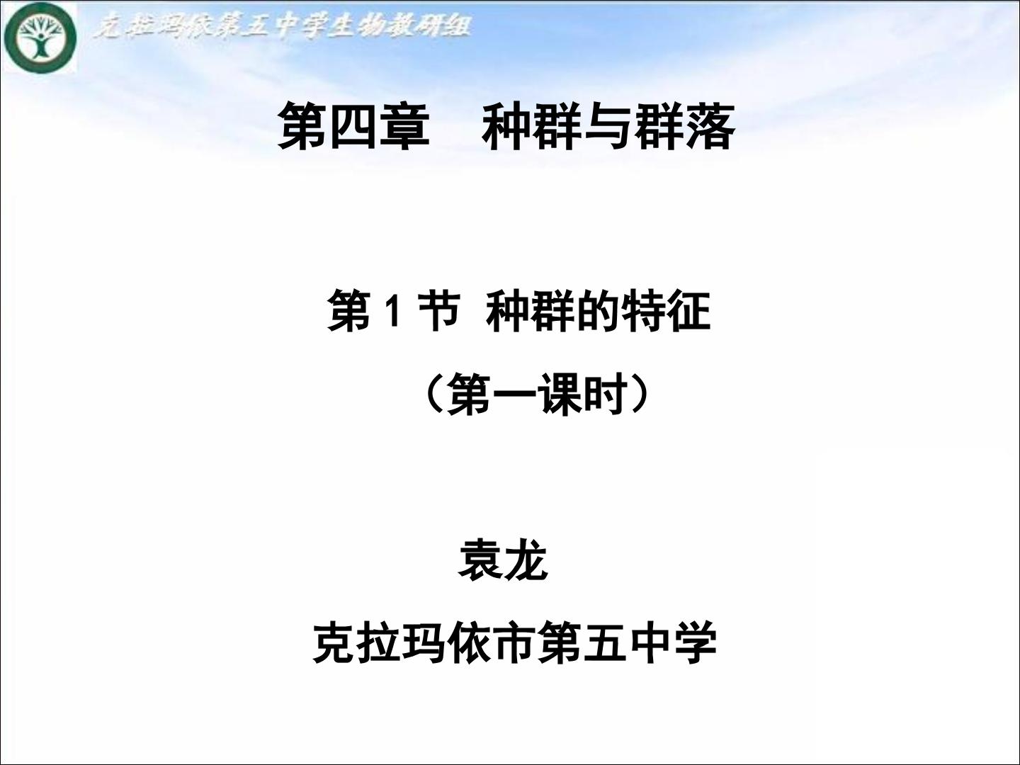 高中生物必修三第四章第一节种群的特征（第一课时）