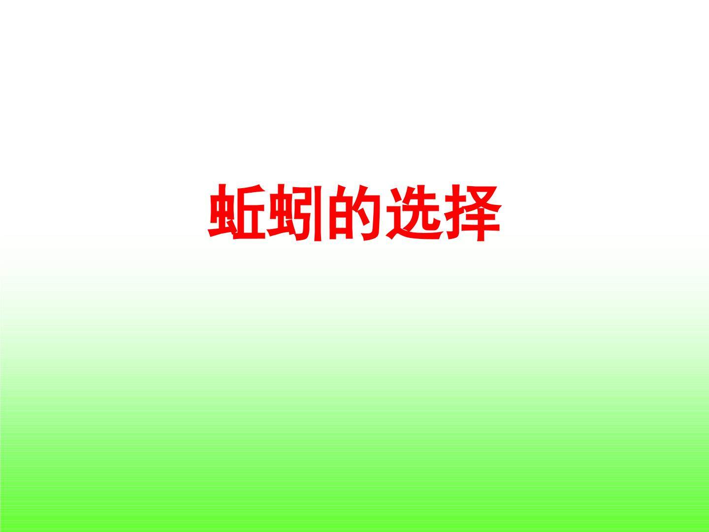 蚯蚓的选择_课件1