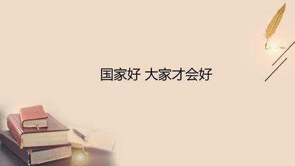 国家好 大家才会好