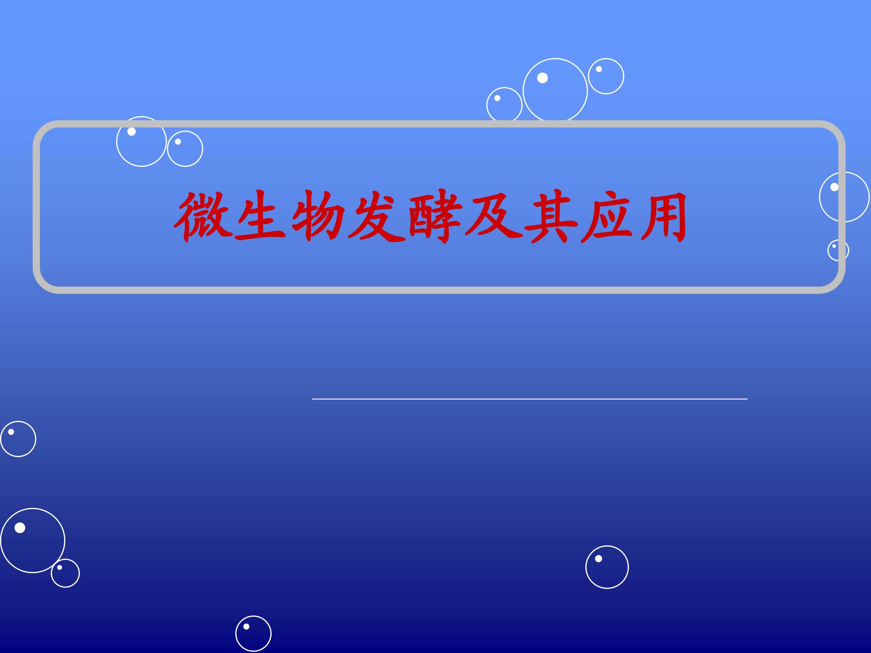 微生物发酵及其应用_课件1