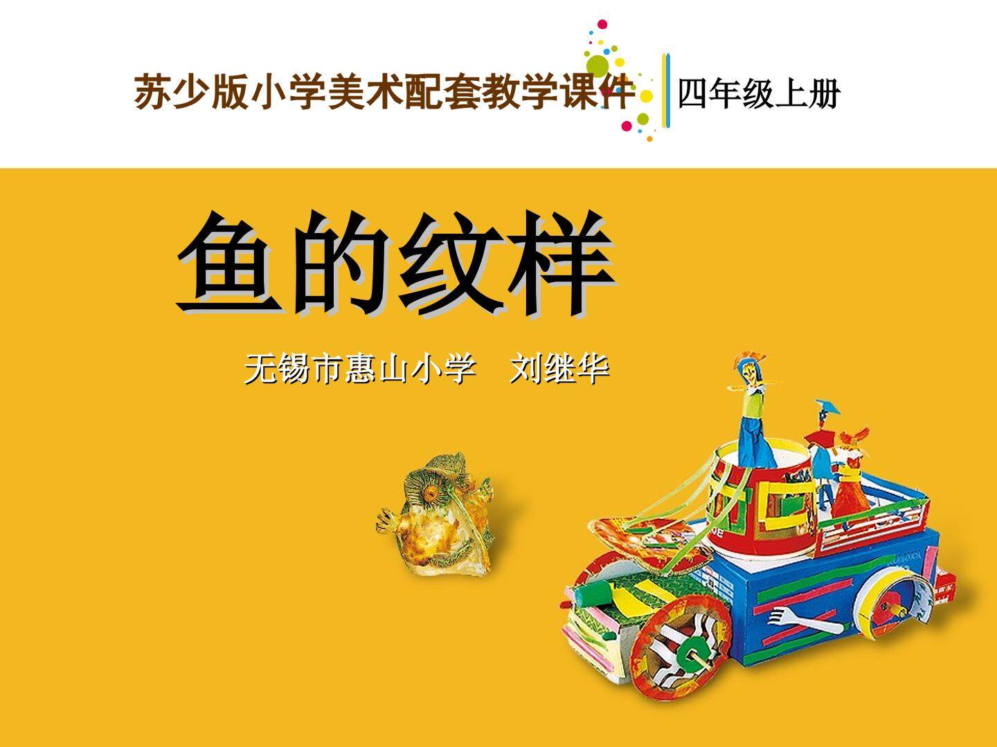 苏少版四年级上册《鱼的纹样》