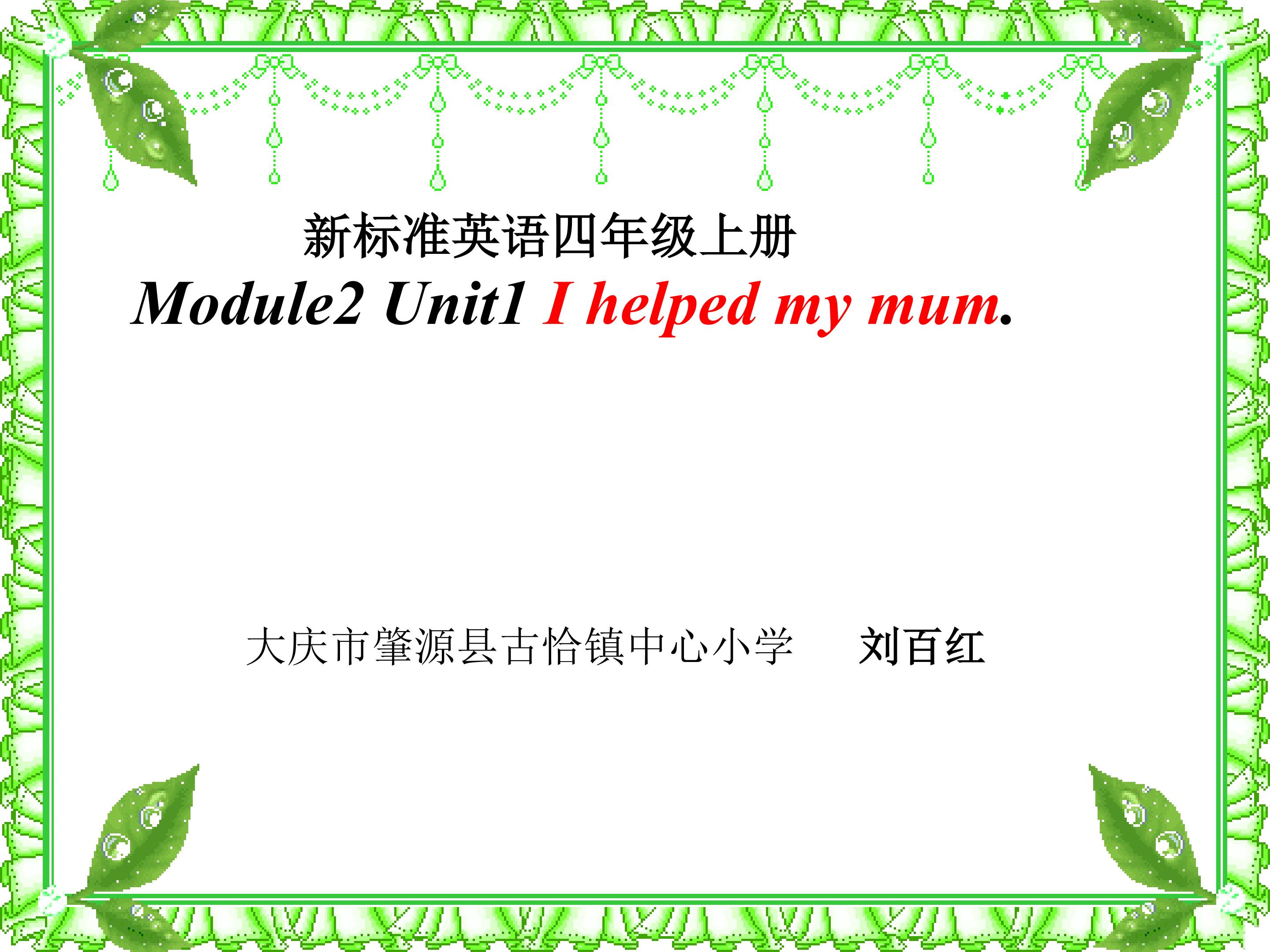 四年上册M2U1 I helped my mum.