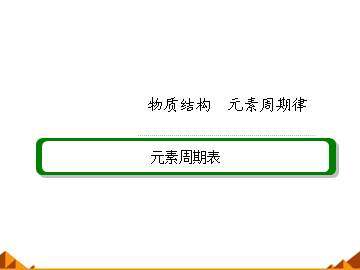 元素周期表_课件27