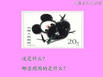 邮票齿孔的故事_课件3