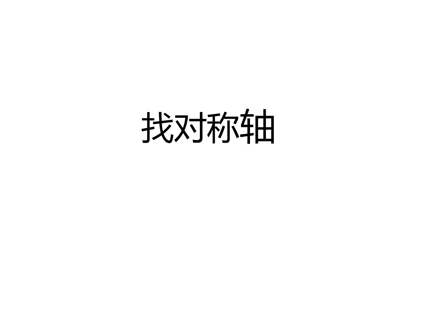 找对称轴_课件1