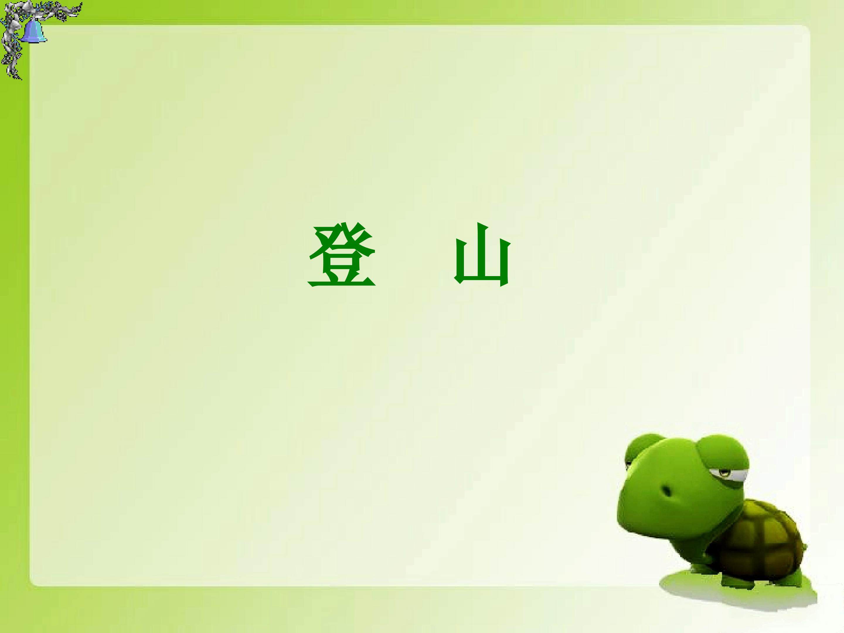 登山