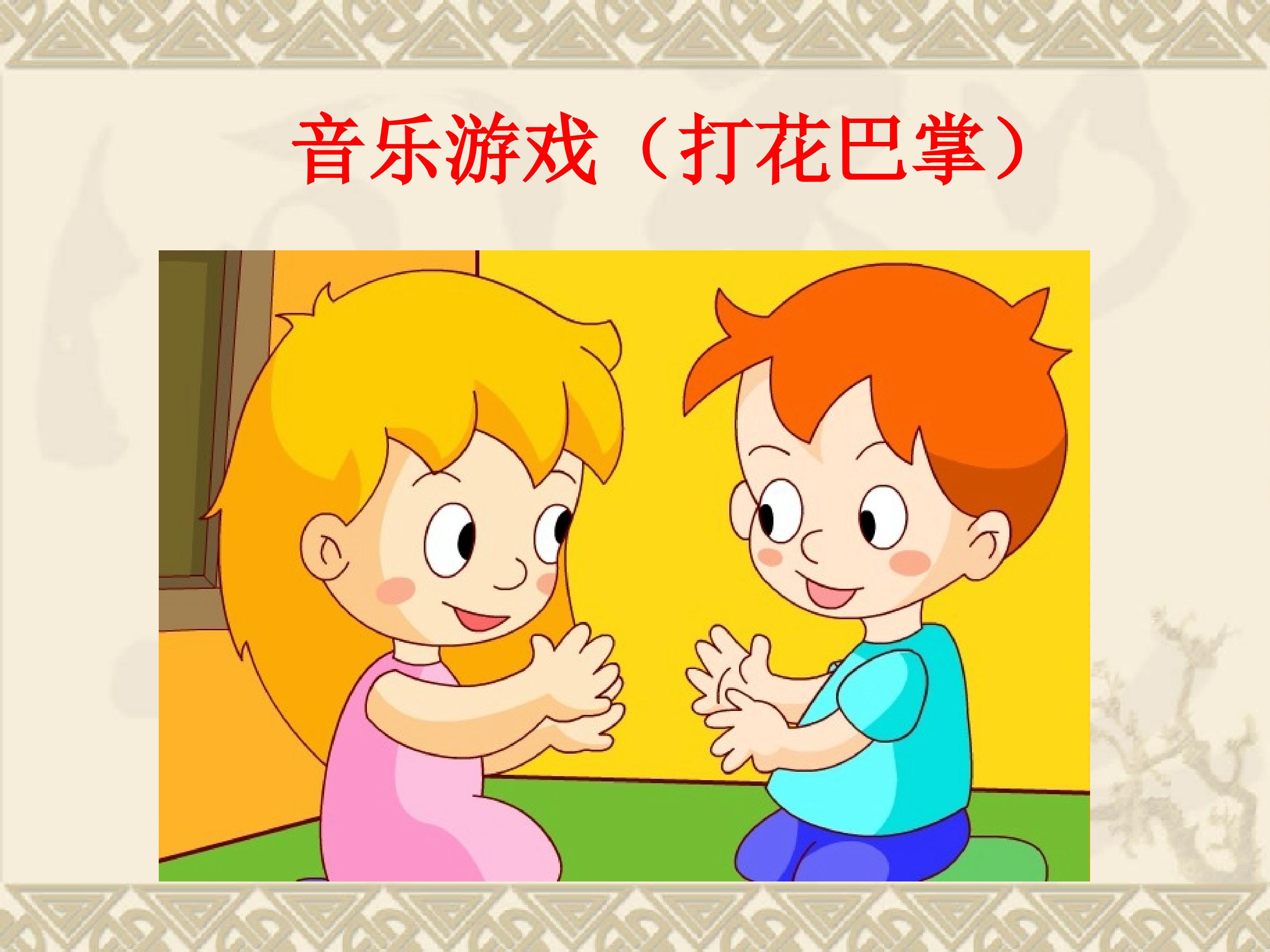 音乐游戏（打花巴掌）_课件1