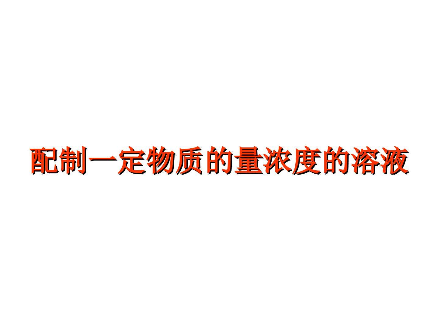 第二节　化学计量在实验中的应用