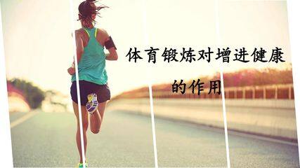体育锻炼对增进健康的作用