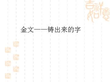 金文——铸出来的字_课件1