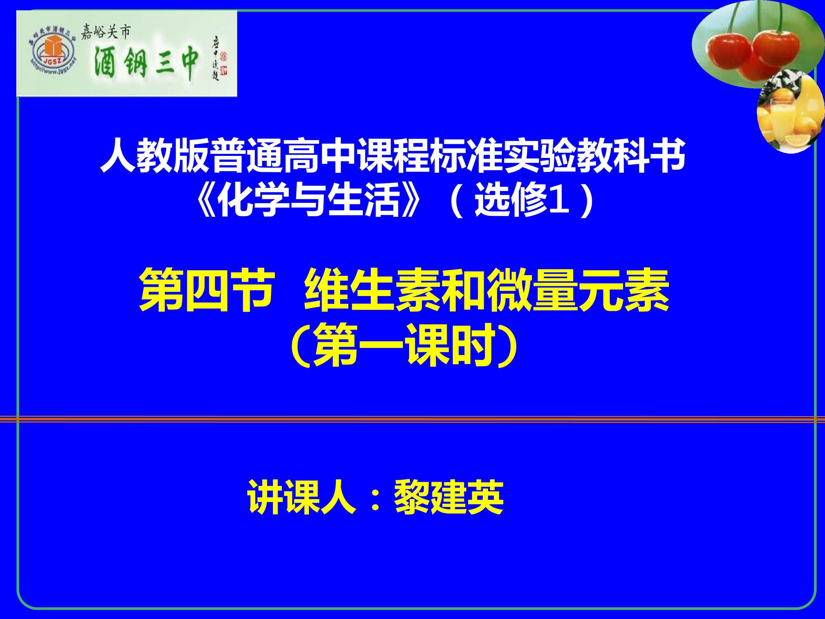 第四节 维生素和微量元素第一课时