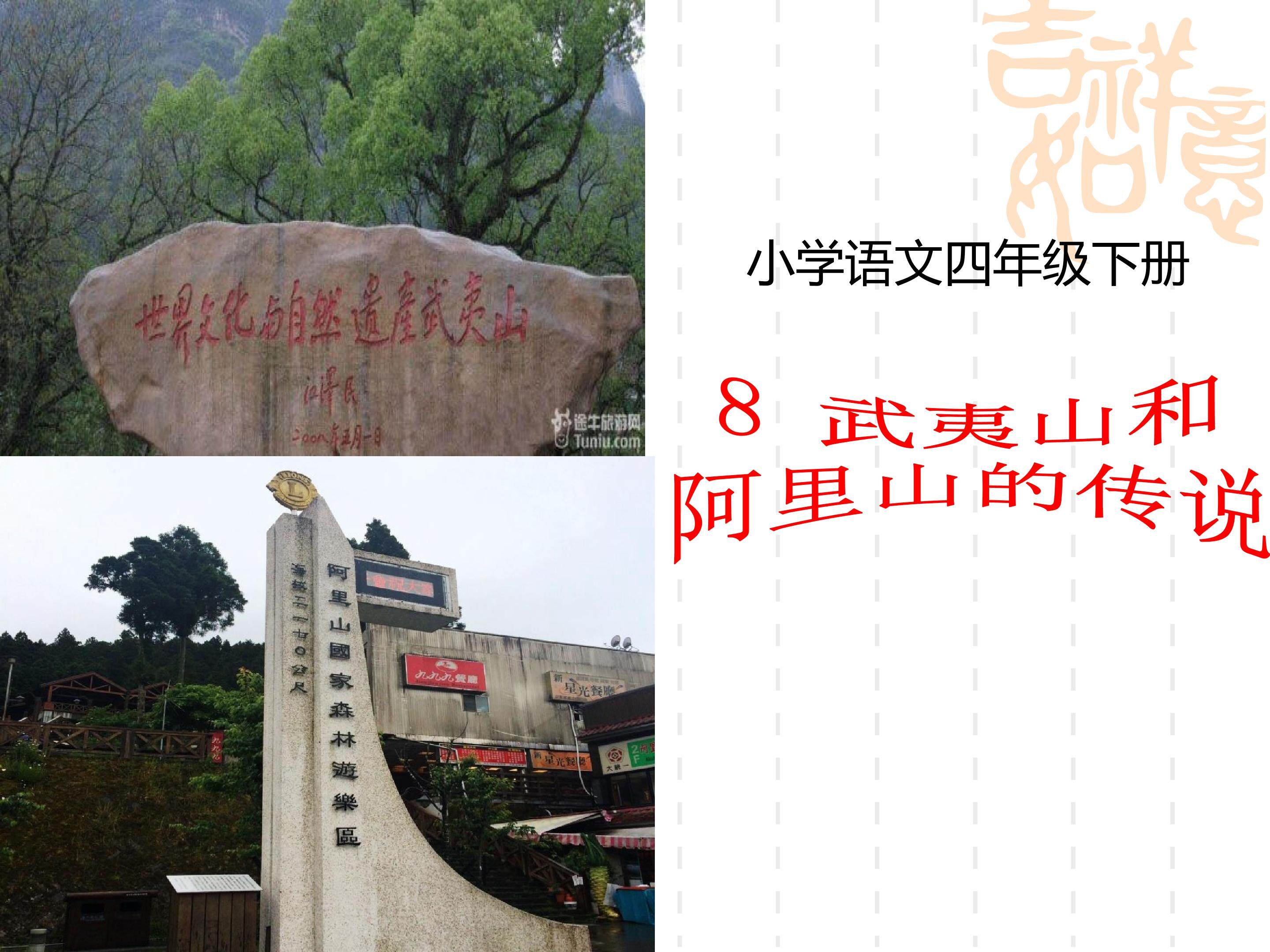 《武夷山和阿里山的传说？