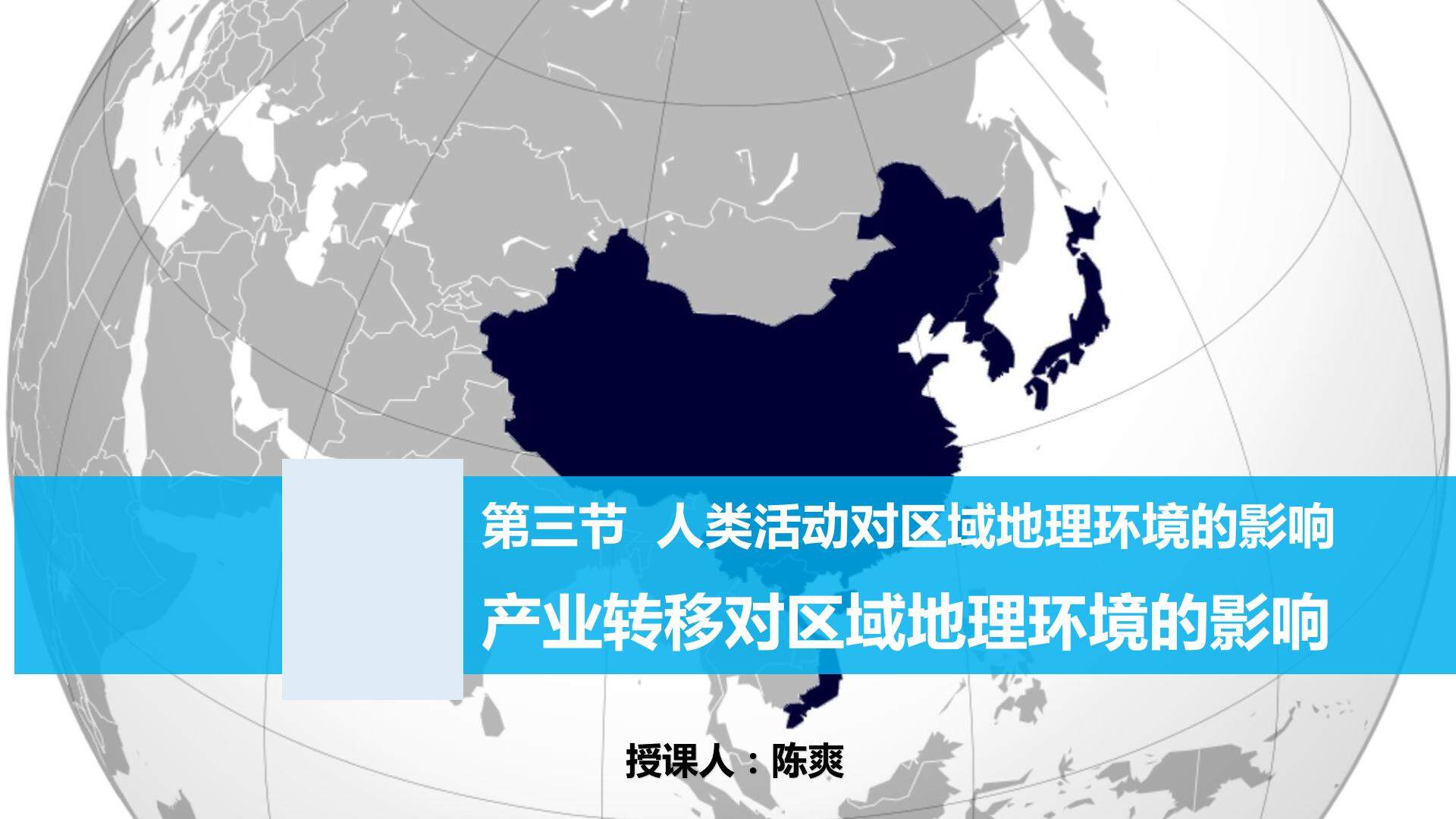 人类活动对区域地理环境的影响——产业转移