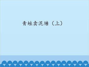 青蛙卖泥塘（上）_课件1