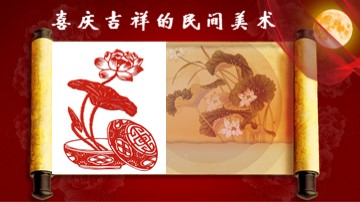 喜庆吉祥的民间美术_课件1
