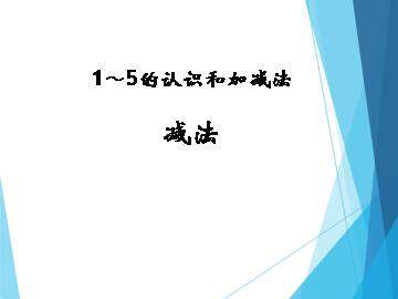 减法_课件1