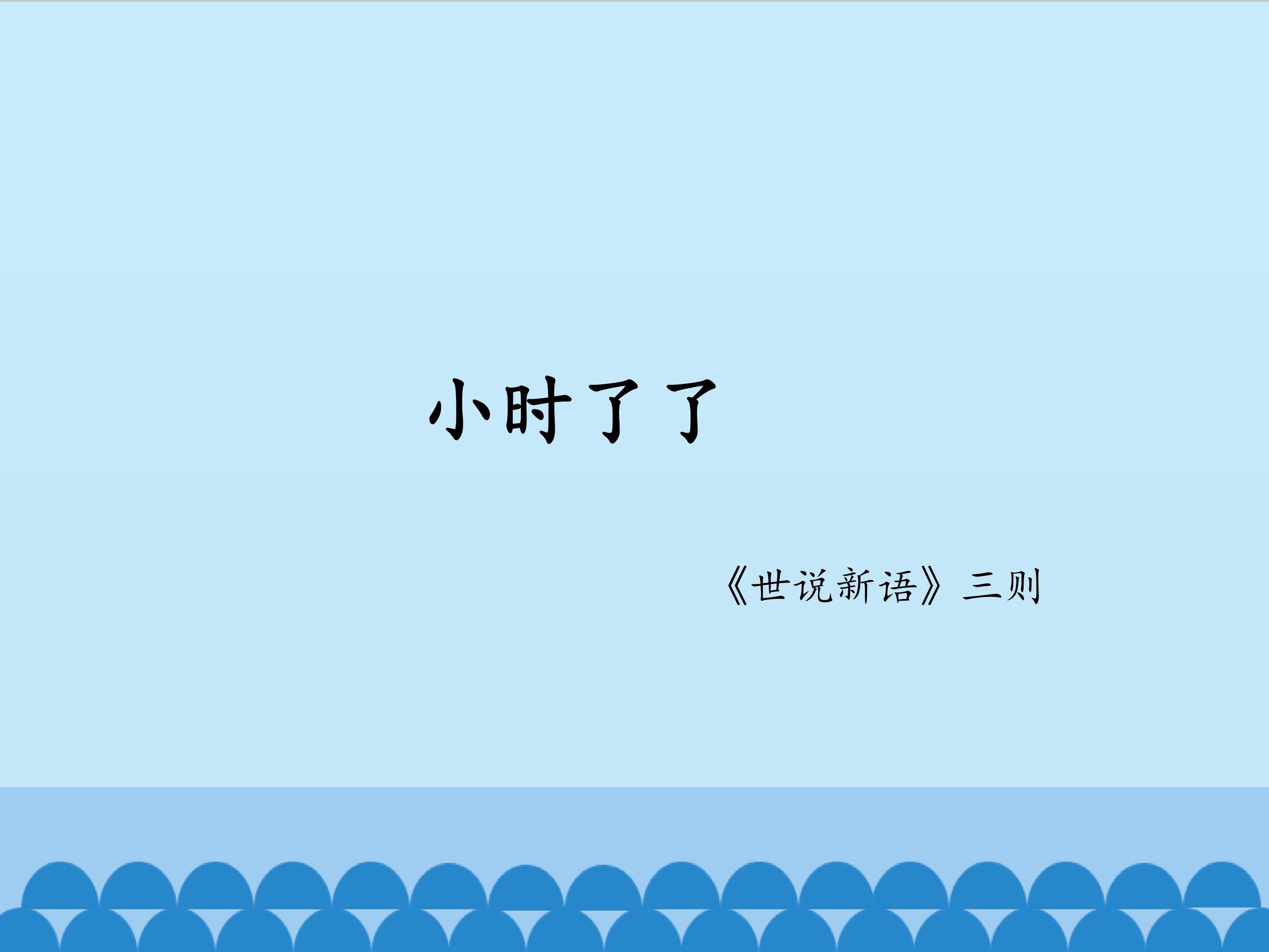小时了了_课件1
