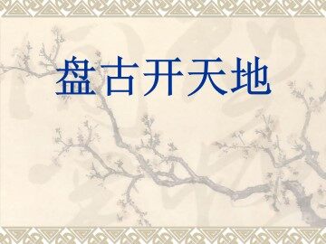 盘古开天地_课件2