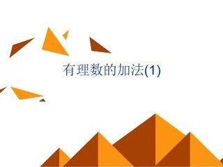 有理数的加法_课件10