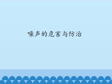 噪声的危害与防治_课件1