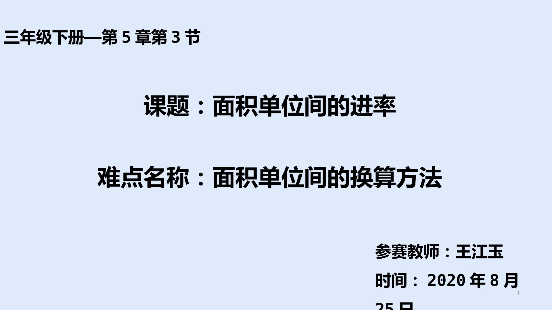 面积单位间的换算方法