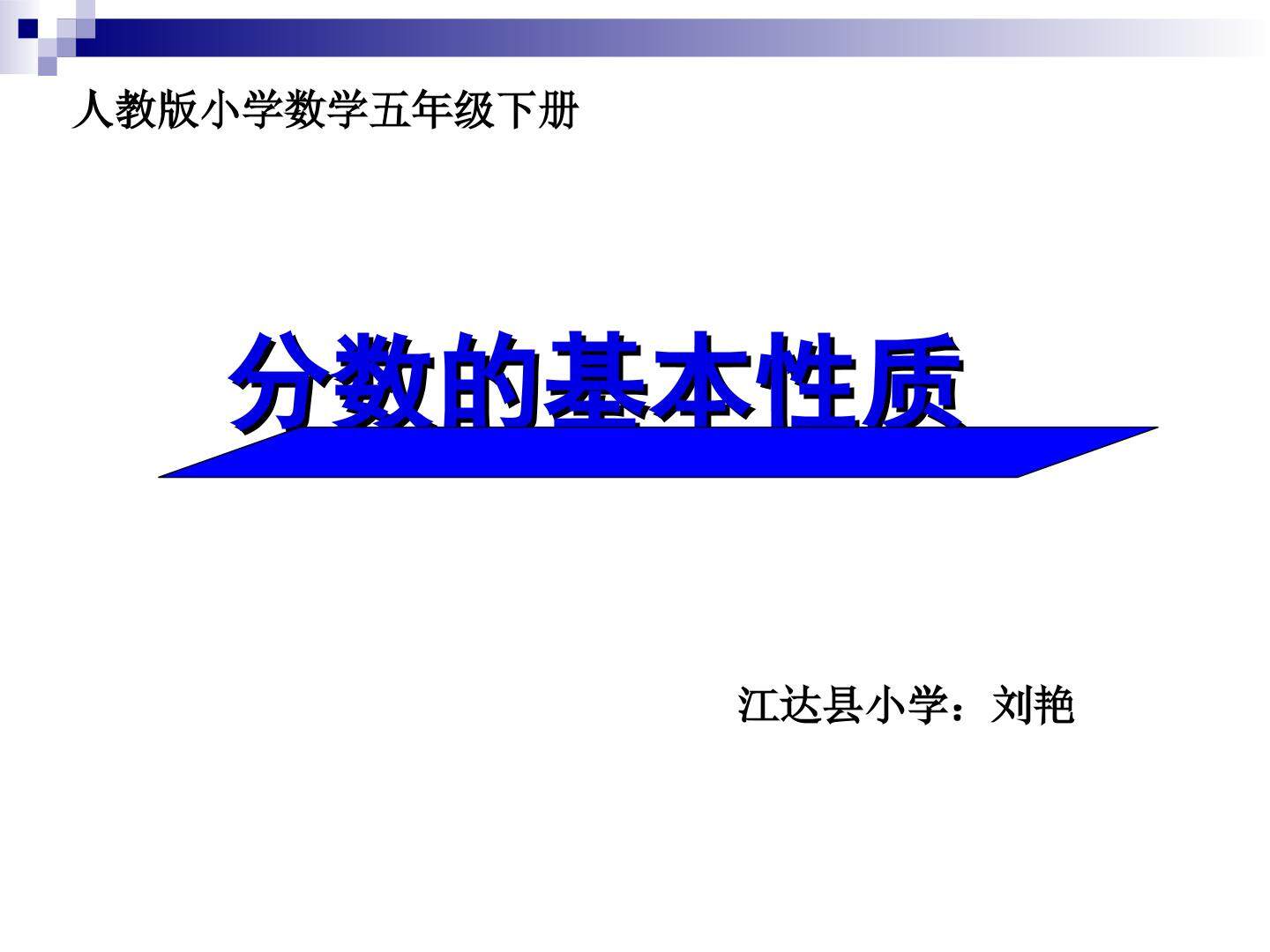 分数的基本性质
