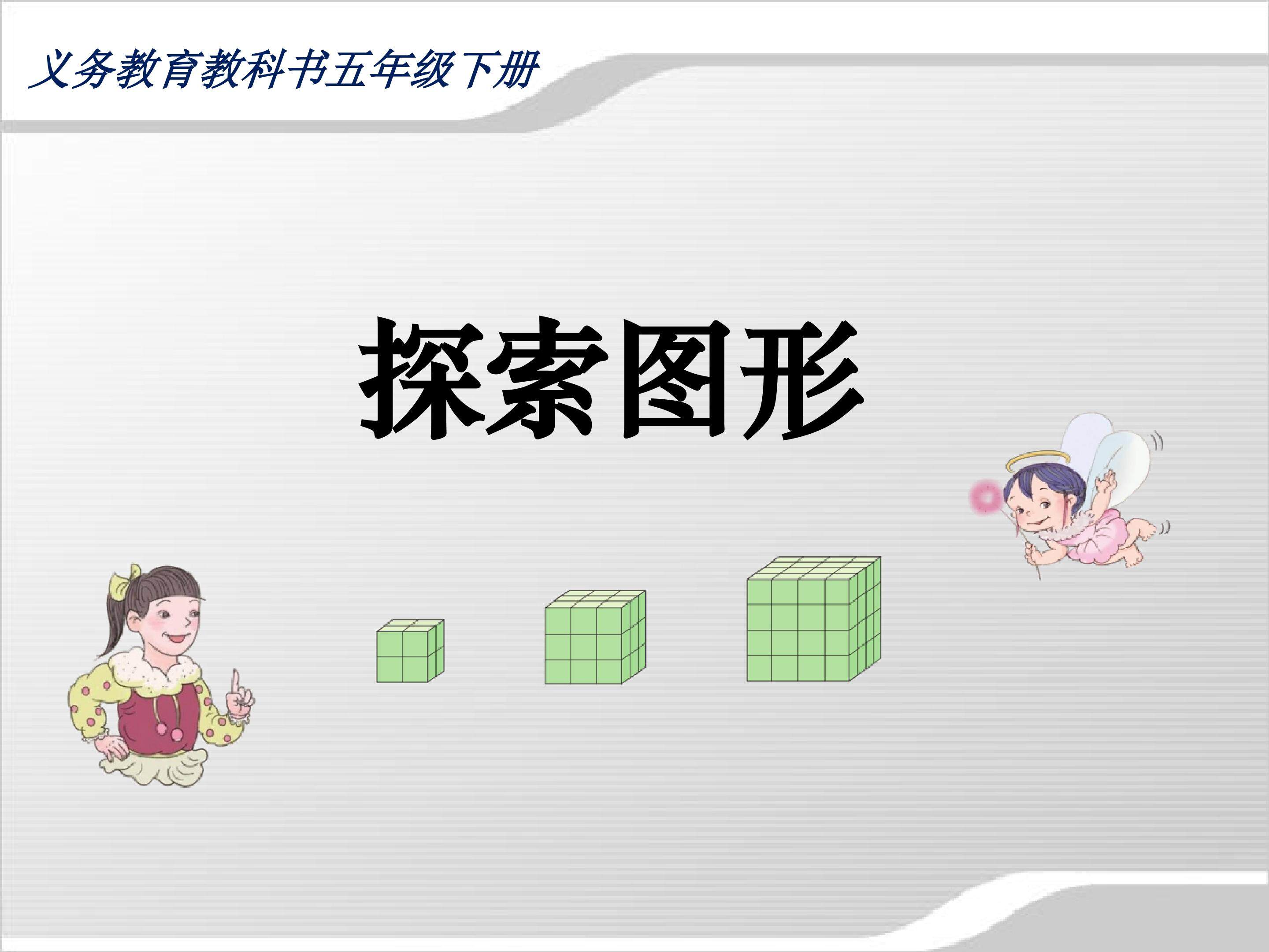 《探索图形》
