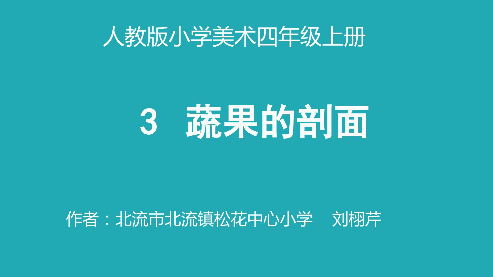 蔬果的剖面