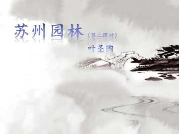 18  苏州园林
