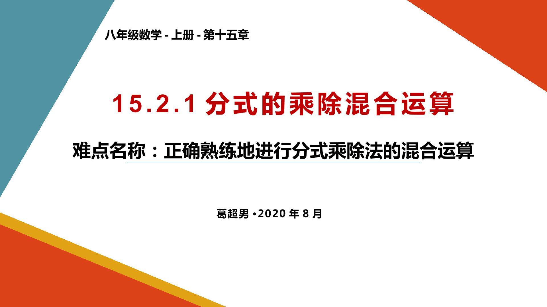 分式的乘除混合运算