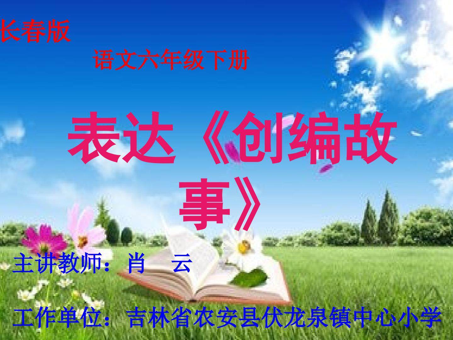 表达 创编故事