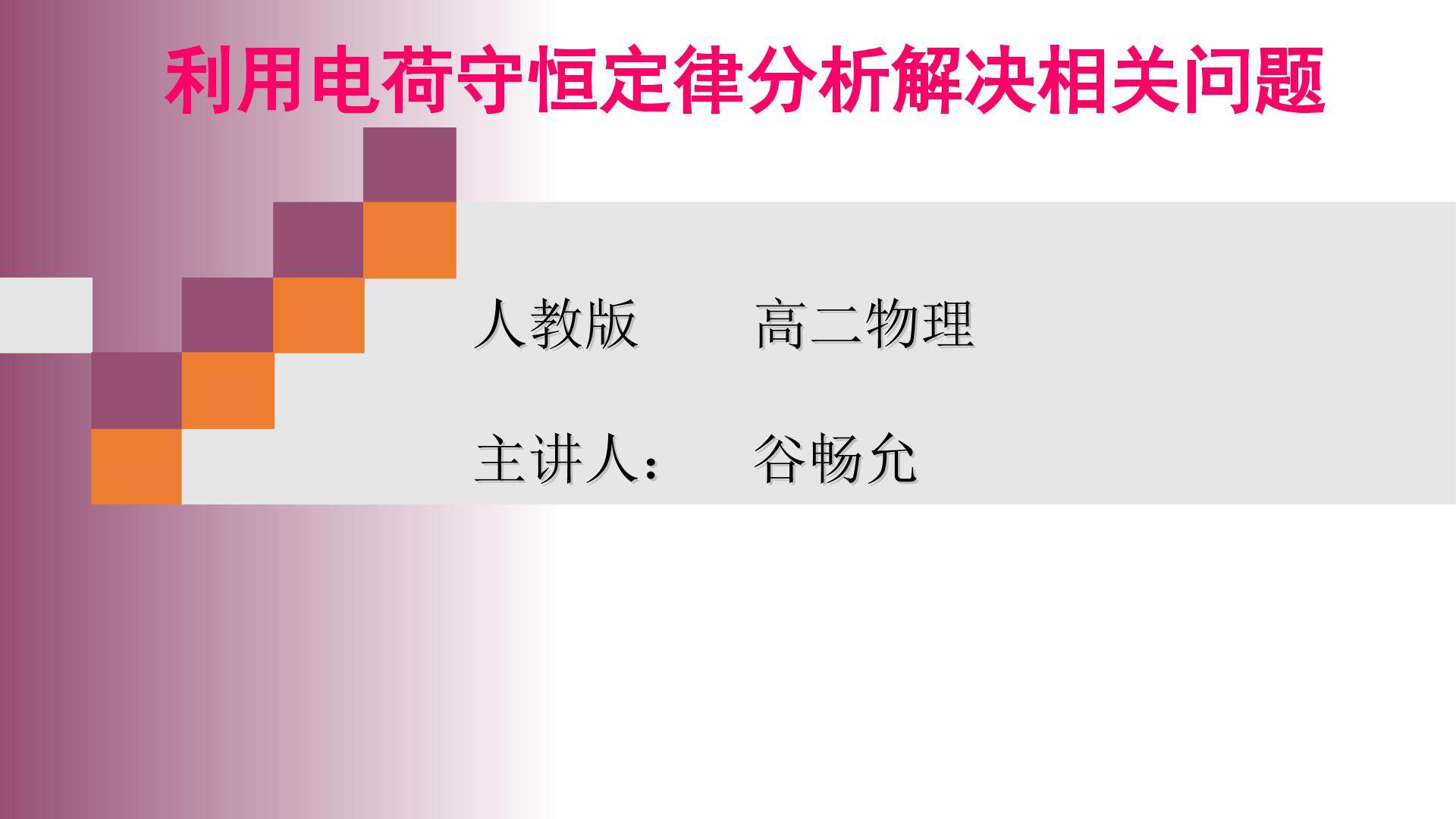 利用电荷守恒定律分析解决相关问题