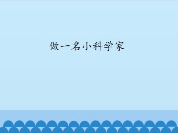 做一名小科学家_课件1