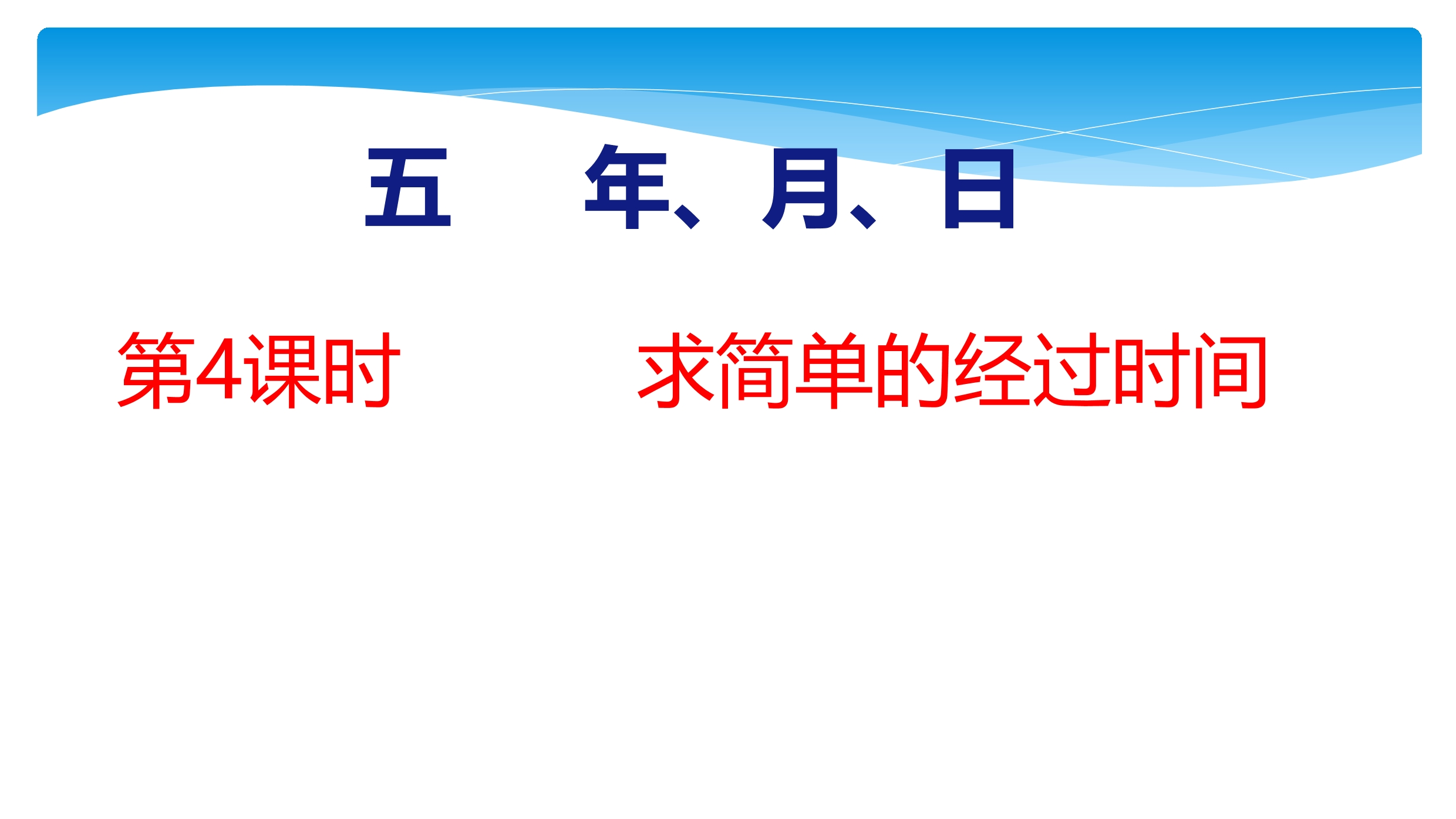 3年级数学苏教版下册课件第5单元《年月日》