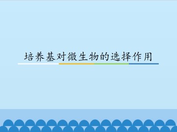培养基对微生物的选择作用_课件1