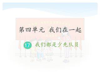 【★★】1年级下册道德与法治部编版课件第4单元《17  我们都是少先队员》
