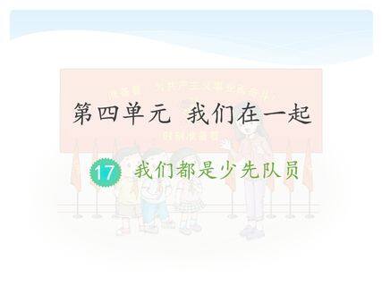 【★★】1年级下册道德与法治部编版课件第4单元《17 我们都是少先队员》