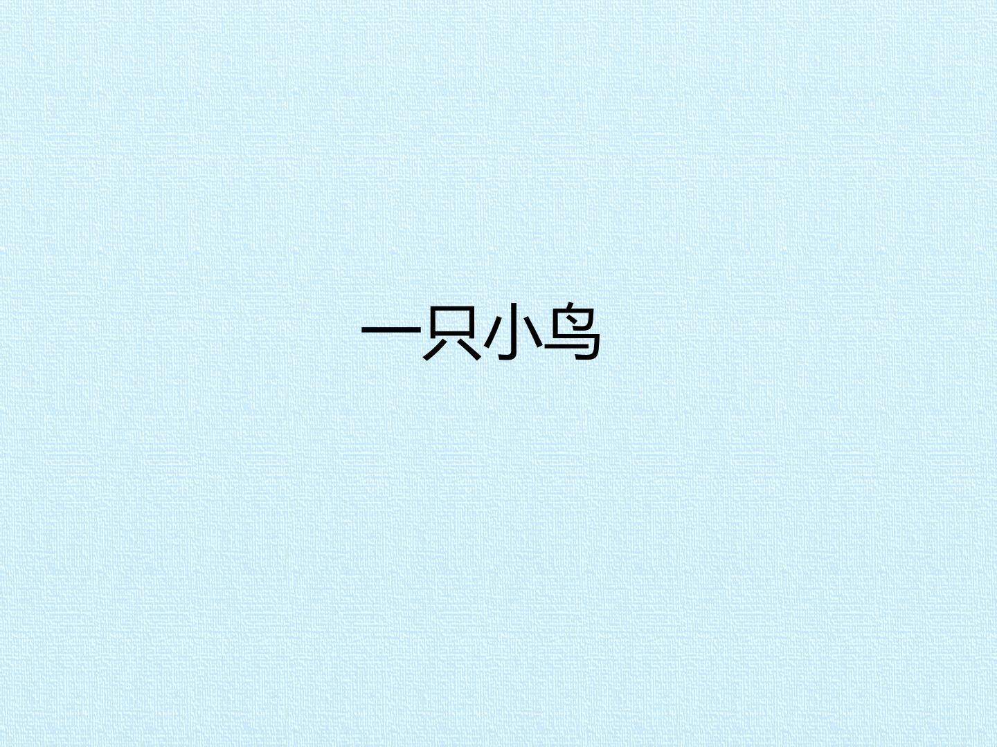 一只小鸟_课件1