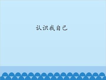 认识我自己_课件1