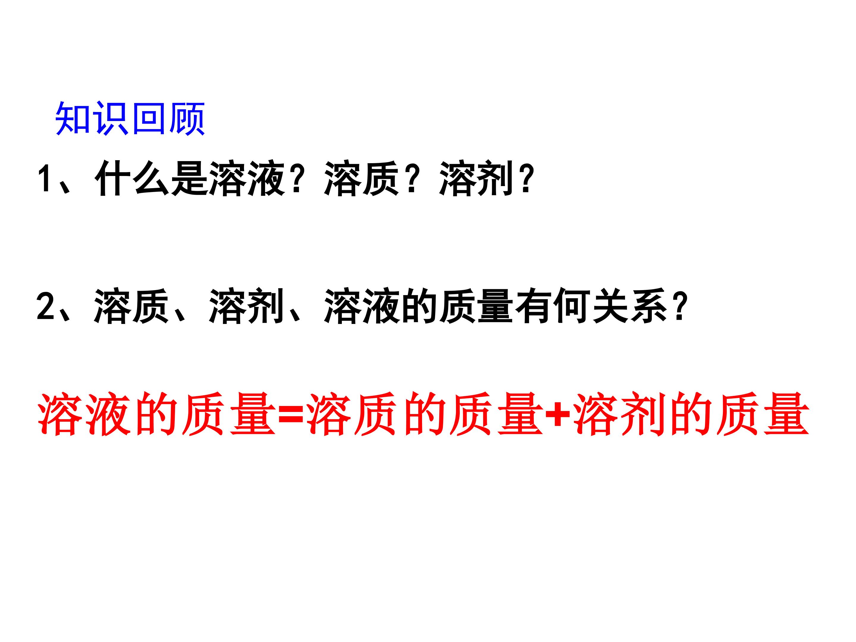 第二节  溶液组成的定量表示