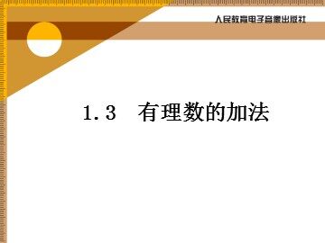 有理数的加法